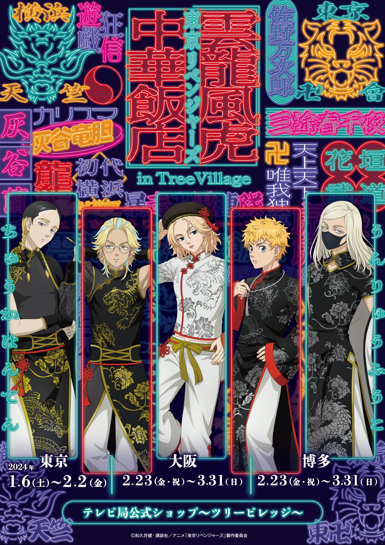 東京リベンジャーズ 雲龍風虎中華飯店 in TreeVillage | 株式会社