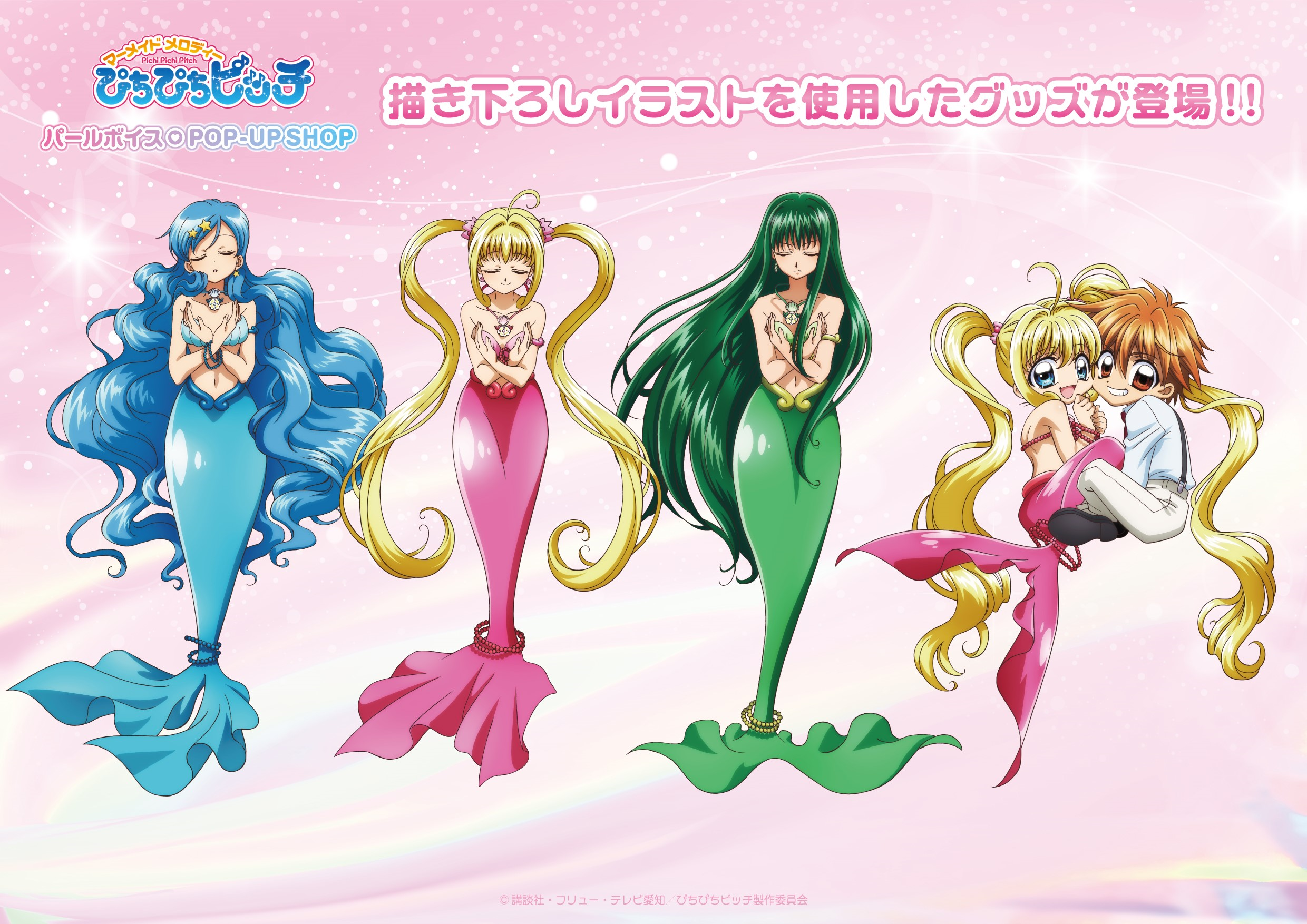マーメイドメロディー ぴちぴちピッチ | 株式会社アヴェンジャーズ