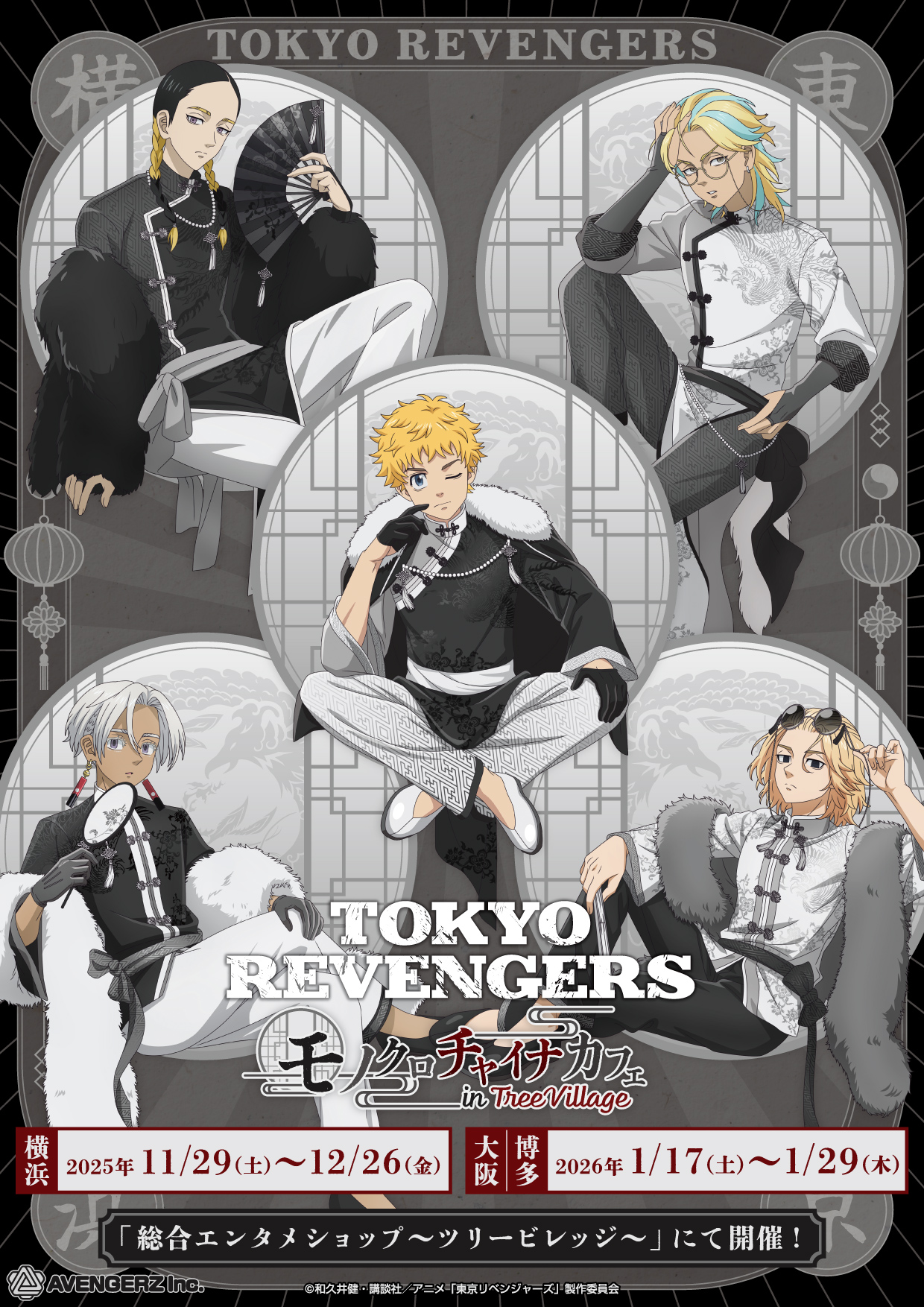 東京リベンジャーズ | 株式会社アヴェンジャーズ
