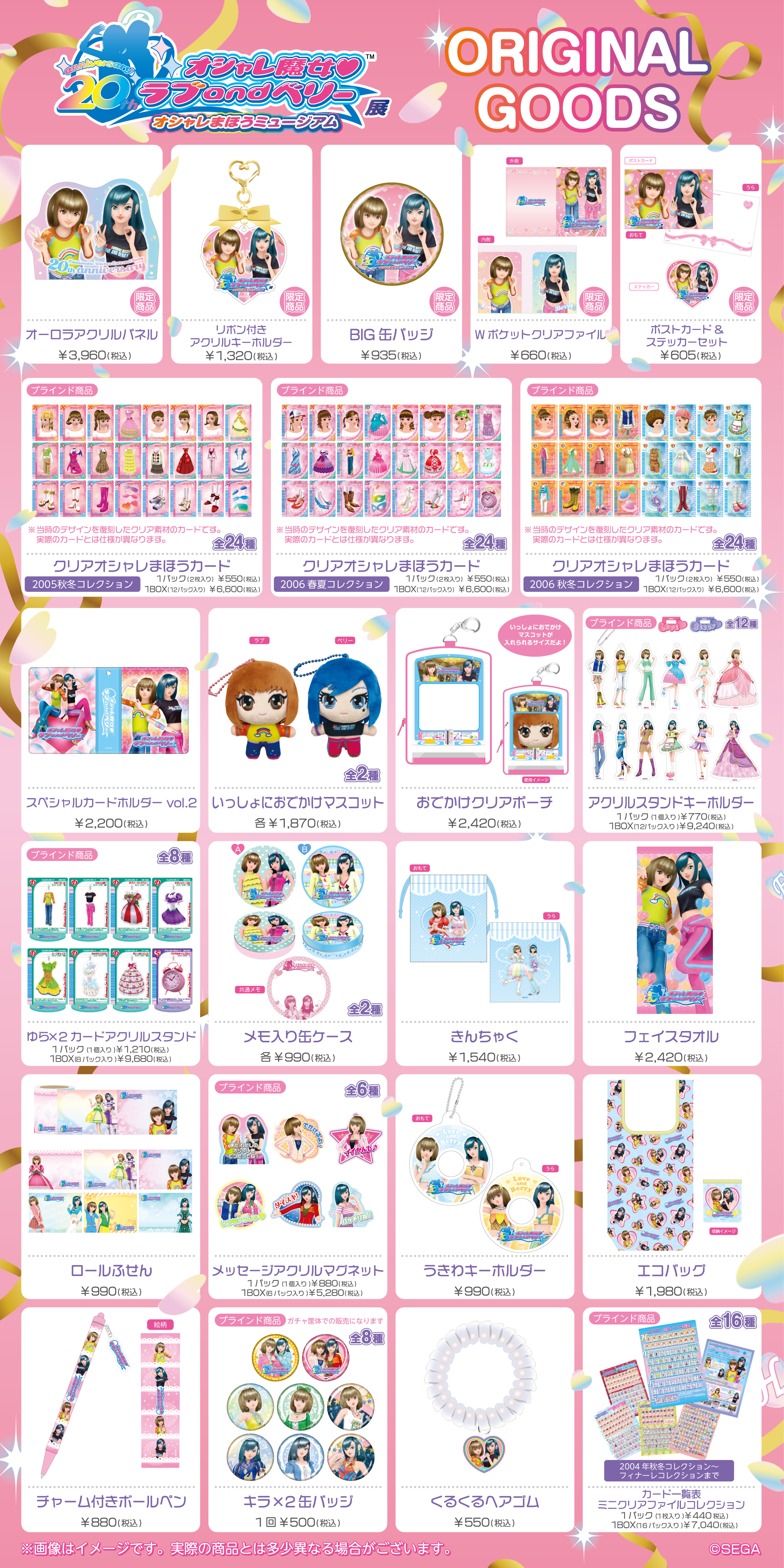 オシャレ魔女 ラブ and ベリー展 ～オシャレまほうミュージアム