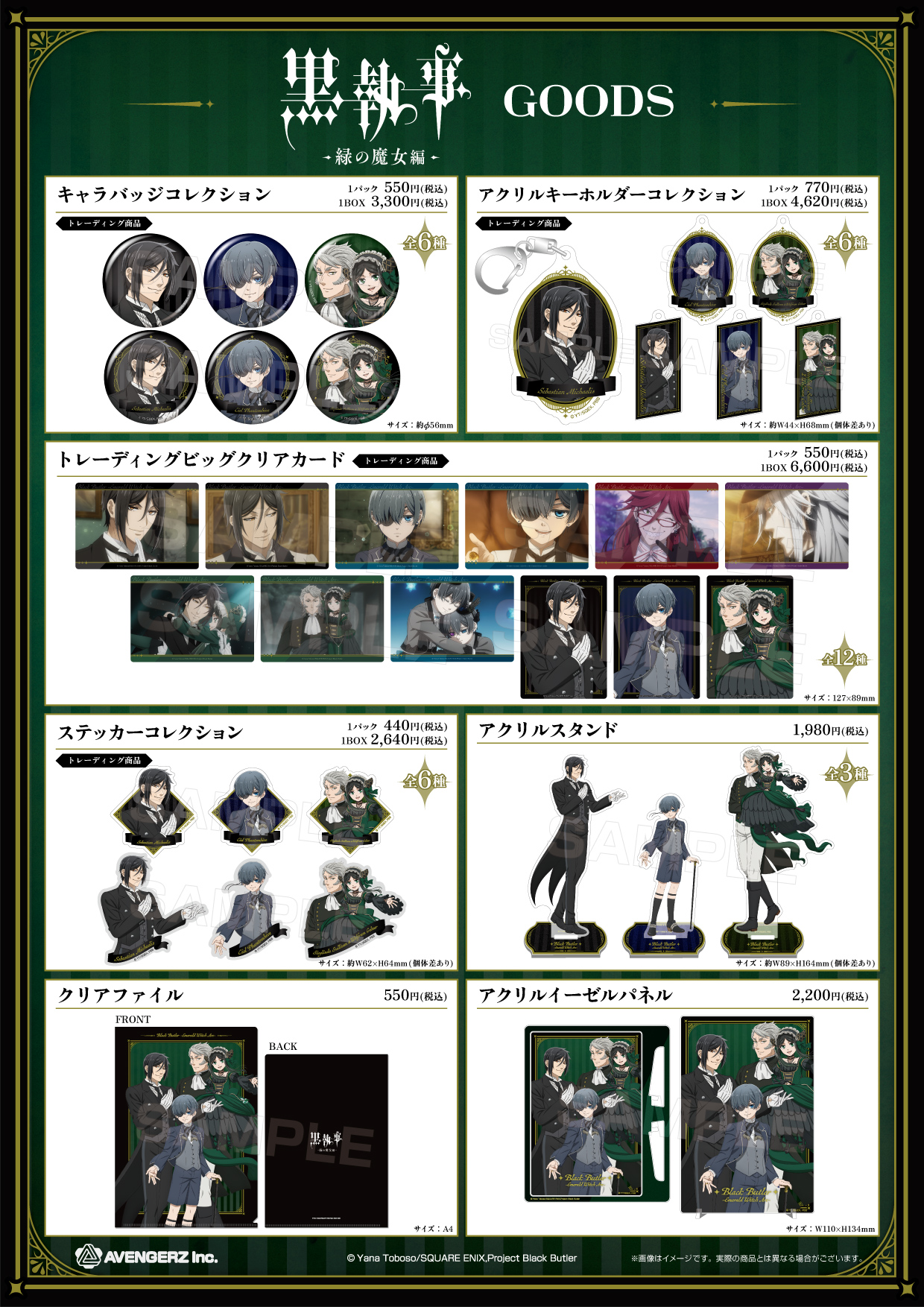 アニメ『黒執事 -緑の魔女編-』 / 商品一覧 | 株式会社アヴェンジャーズ
