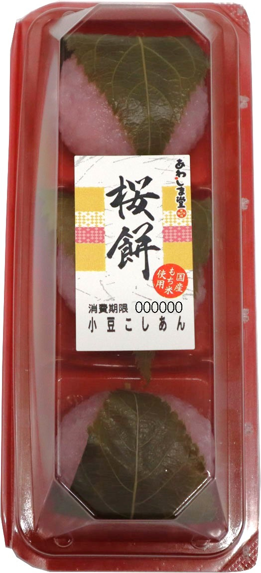 桜餅3個入商品詳細｜株式会社あわしま堂｜和菓子・洋菓子