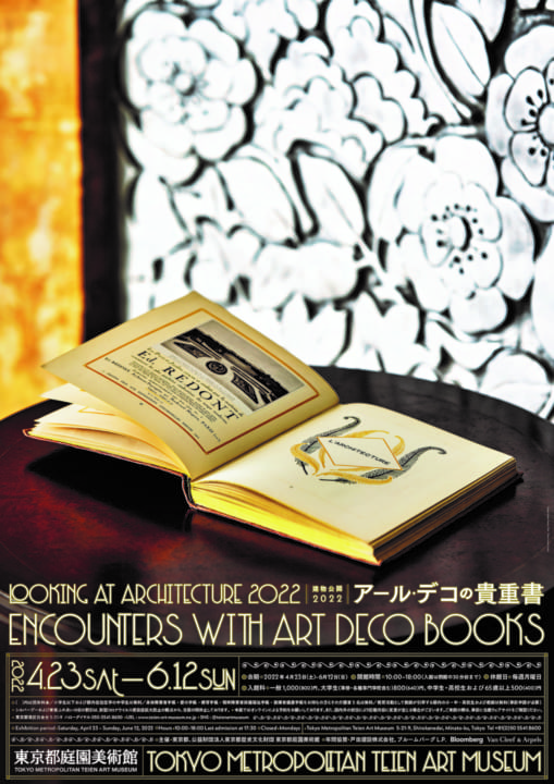 アール・デコの様式美が楽しめる 東京都庭園美術館に「アール・デコの