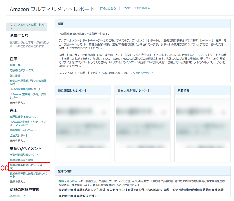 基礎知識】 FBAの手数料確認方法を総ざらい！新機能「容量モニター