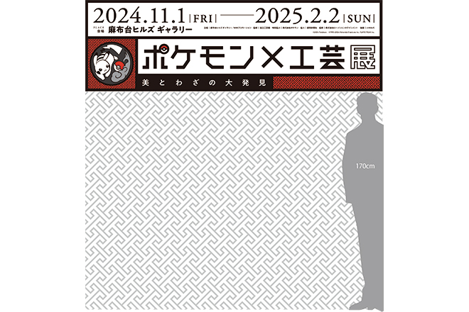 ポケモン×工芸展 開催記念 麻布台ヒルズ ポケモンスタンプラリー