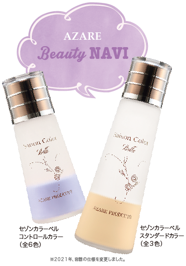SP】「アザレ セゾンカラーベル」キレイの秘密を徹底リサーチ｜アザレ