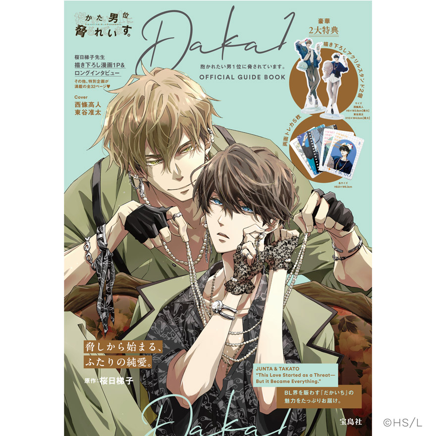 抱かれたい男1位に脅されています。OFFICIAL GUIDE BOOK」が宝島社から