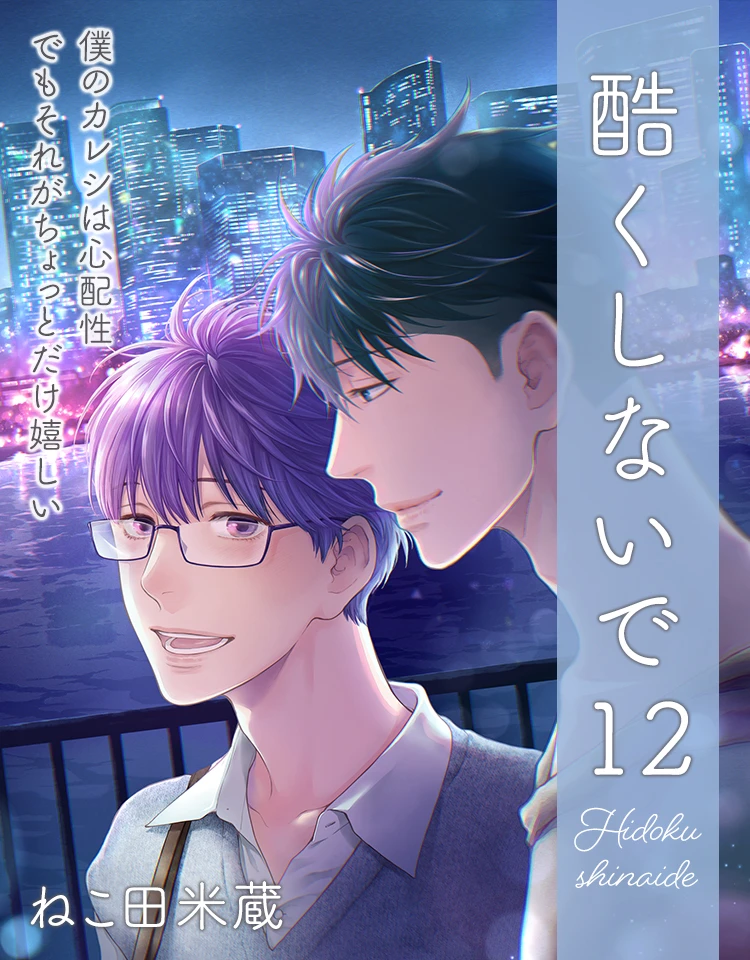 グッズ｜ねこ田米蔵「酷くしないで」｜ビーボーイWEB