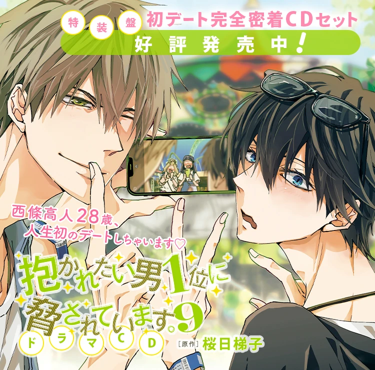 桜日梯子「抱かれたい男1位に脅されています。」コミックス公式サイト