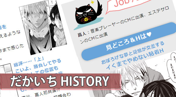 初めてでもわかる！「だかいちHISTORY」公開！｜桜日梯子「抱かれたい