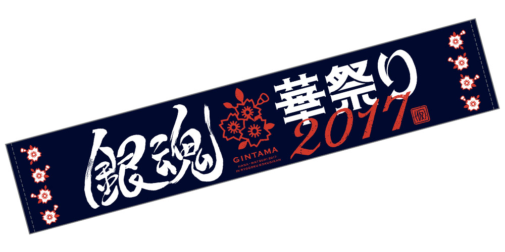 銀魂華祭り2017（仮）｜アニメ銀魂