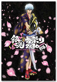 銀魂春祭り2010（仮）