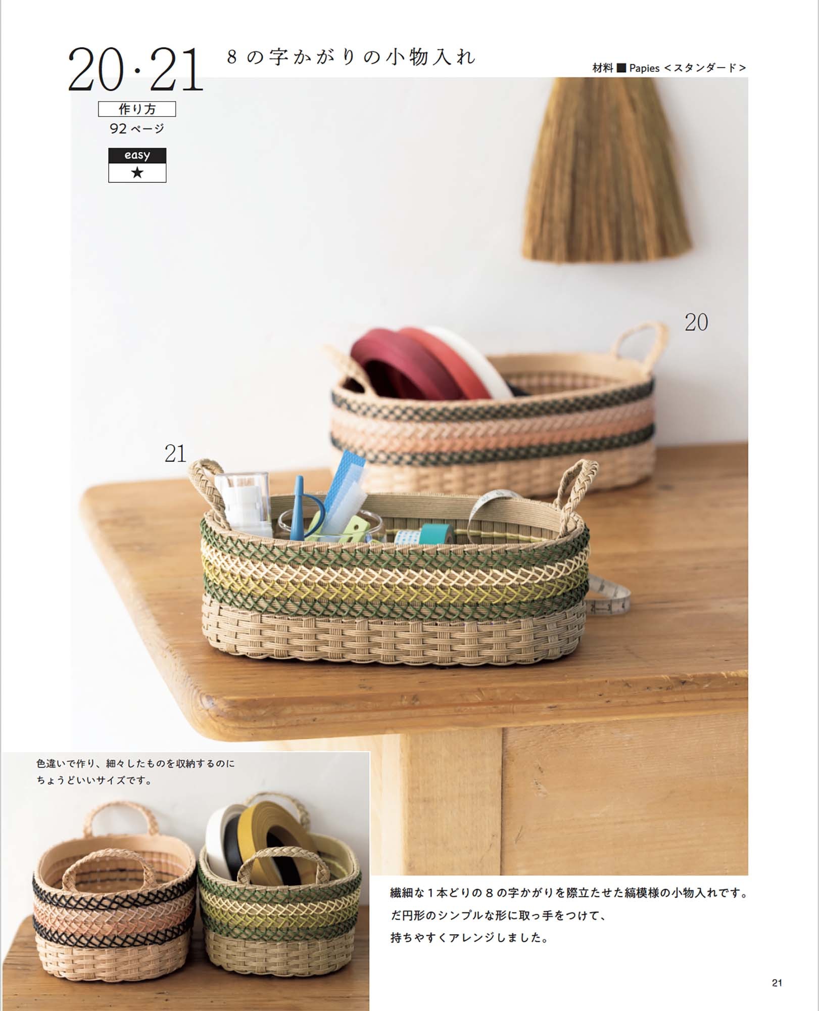 紙バンドで作るおしゃれな編み地のかご雑貨 | 本の情報 | ブティック社