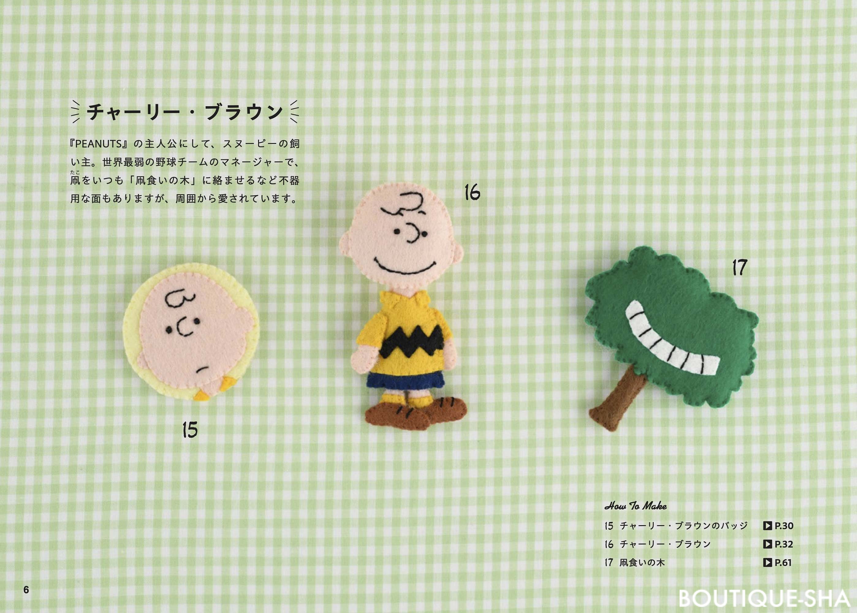 SNOOPYのフェルトマスコット | 本の情報 | ブティック社