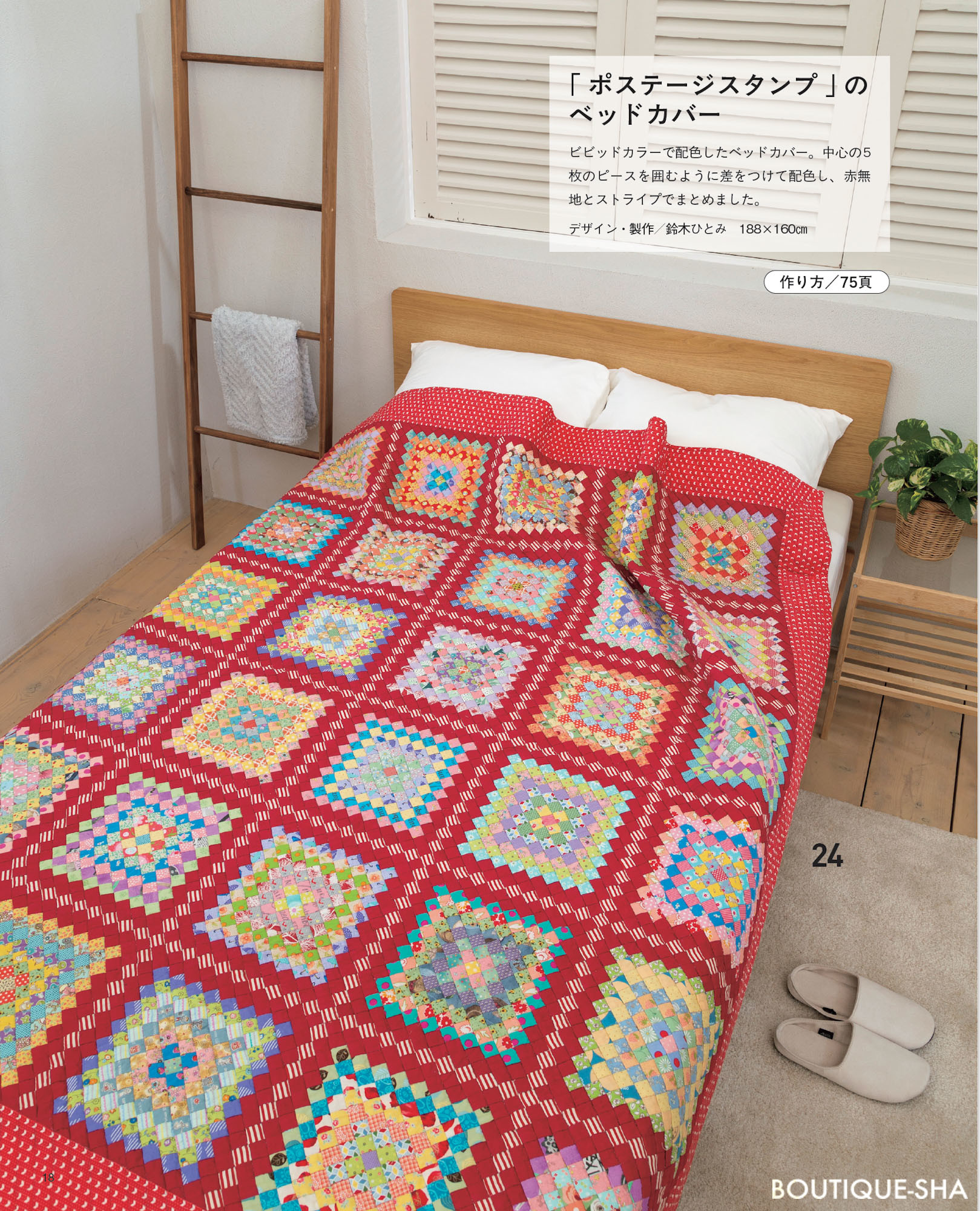 つないで楽しいワンパッチキルト | 本の情報 | ブティック社