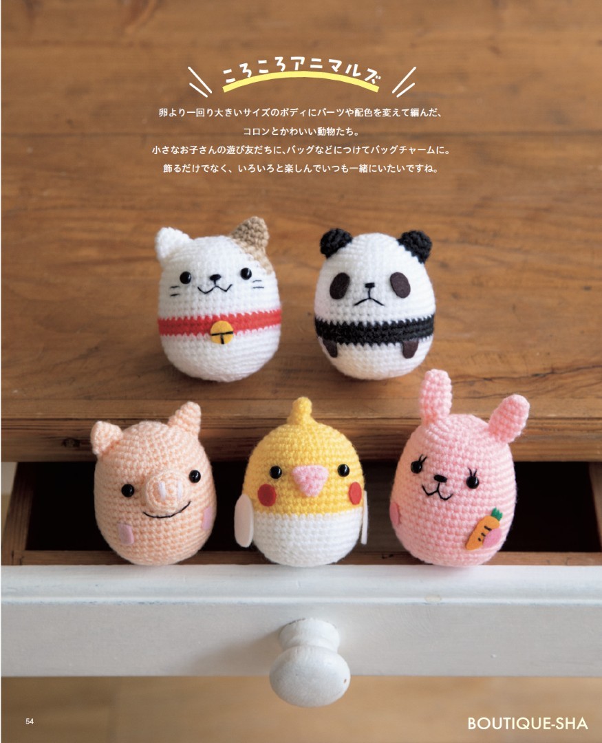 ほっこりかわいいあみぐるみたち | 本の情報 | ブティック社