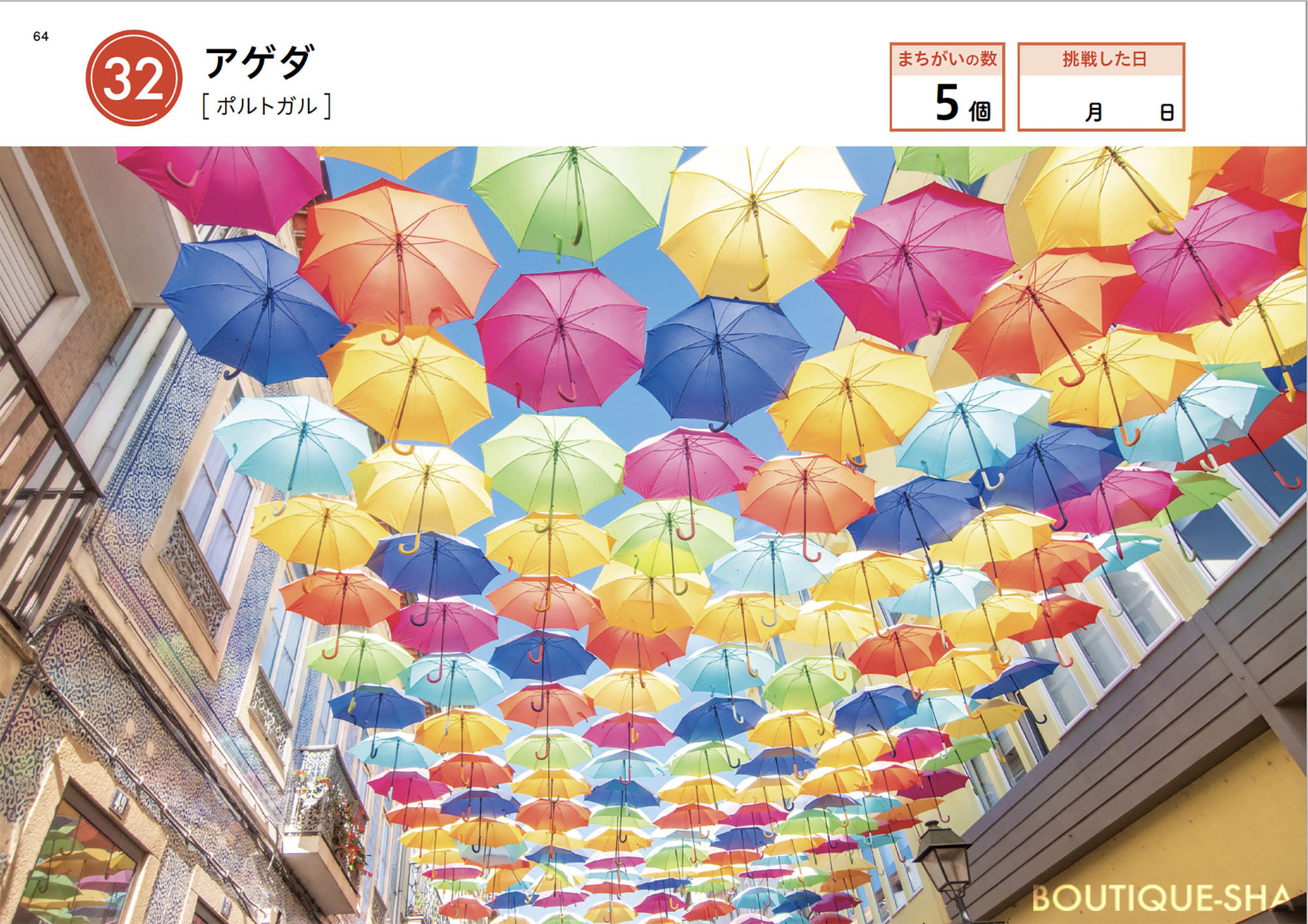 一度は訪れたい 日本と世界の風景まちがいさがし | 本の情報