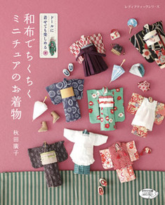 和布でちくちくミニチュアのお着物 | 本の情報 | ブティック社