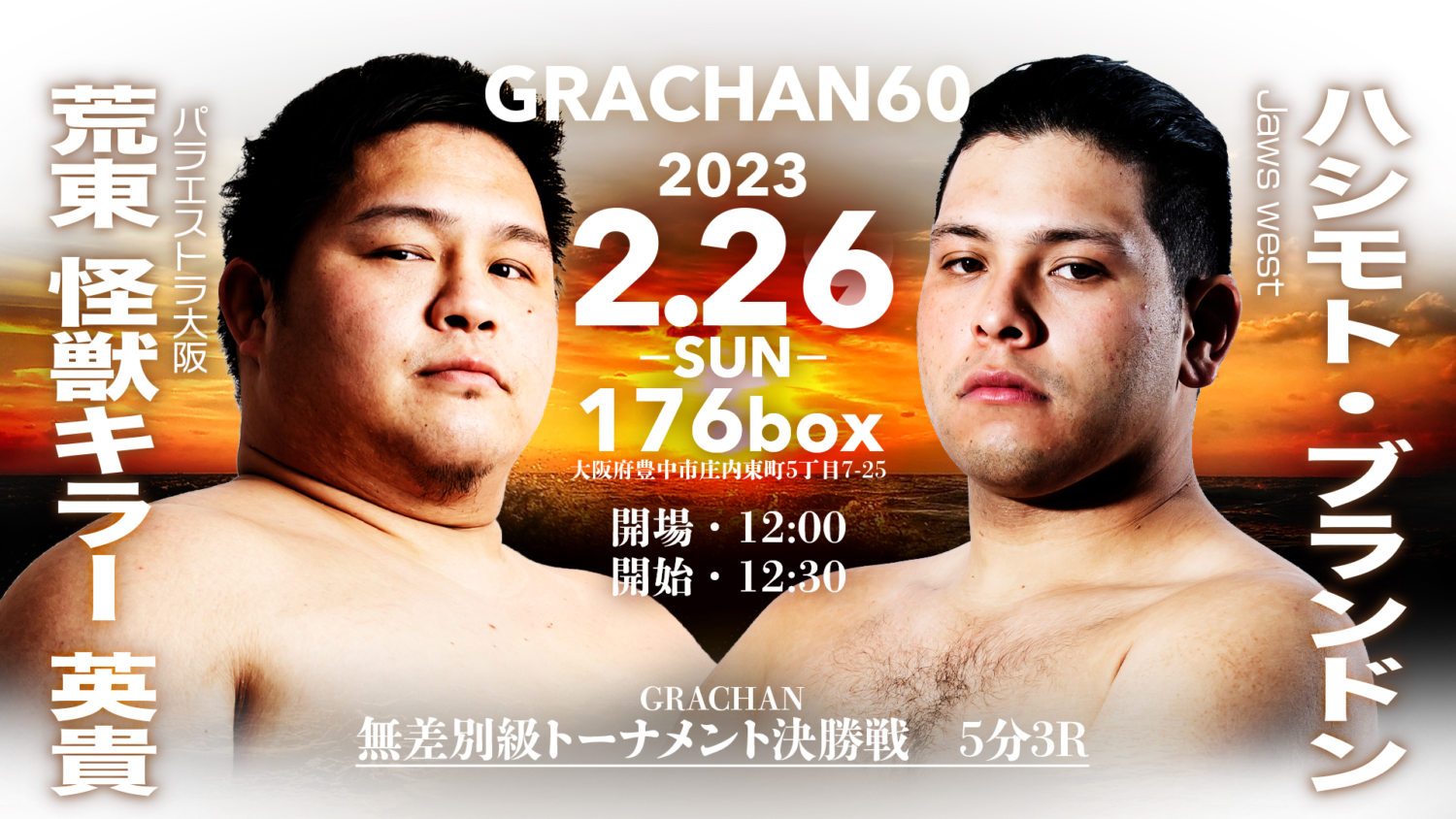 GRACHAN 2.26 大阪 176BOX：無差別級王座決定トーナメント決勝戦、荒東