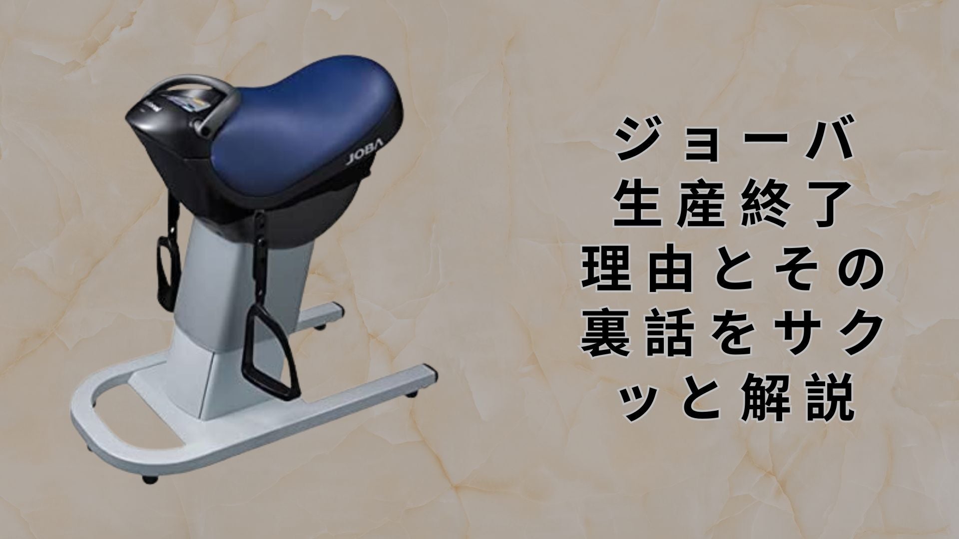 ジョーバ 生産終了 理由とその裏話をサクッと解説 – Shop Bokemart