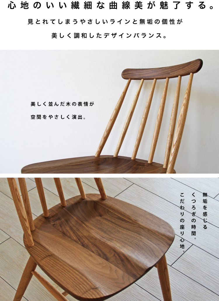 スポークチェアー ウォールナット＋レッドオーク板座チェアー