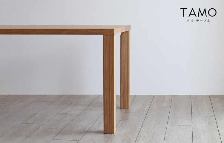 タモ テーブル［TAMO-TABLE］：ダイニングテーブル専門店［木蔵］