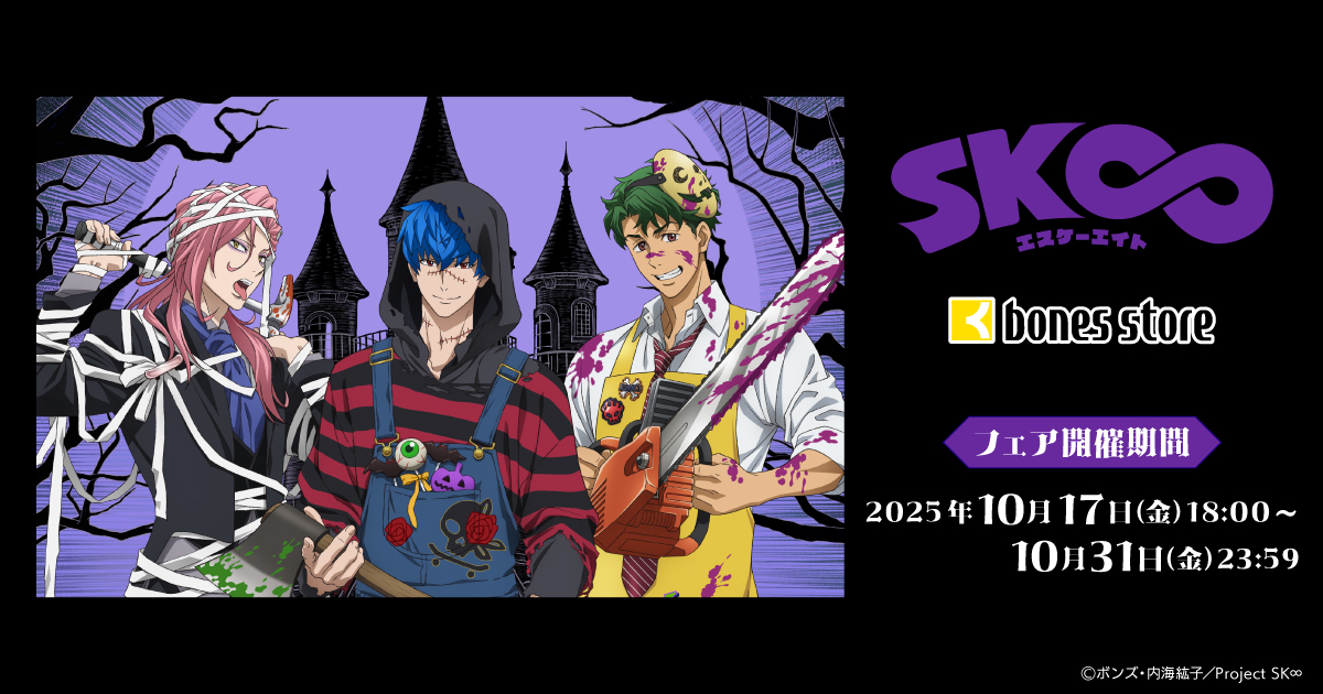 bones store」にて「SK∞」HALLOWEEN2025フェアを開催!!｜bones store