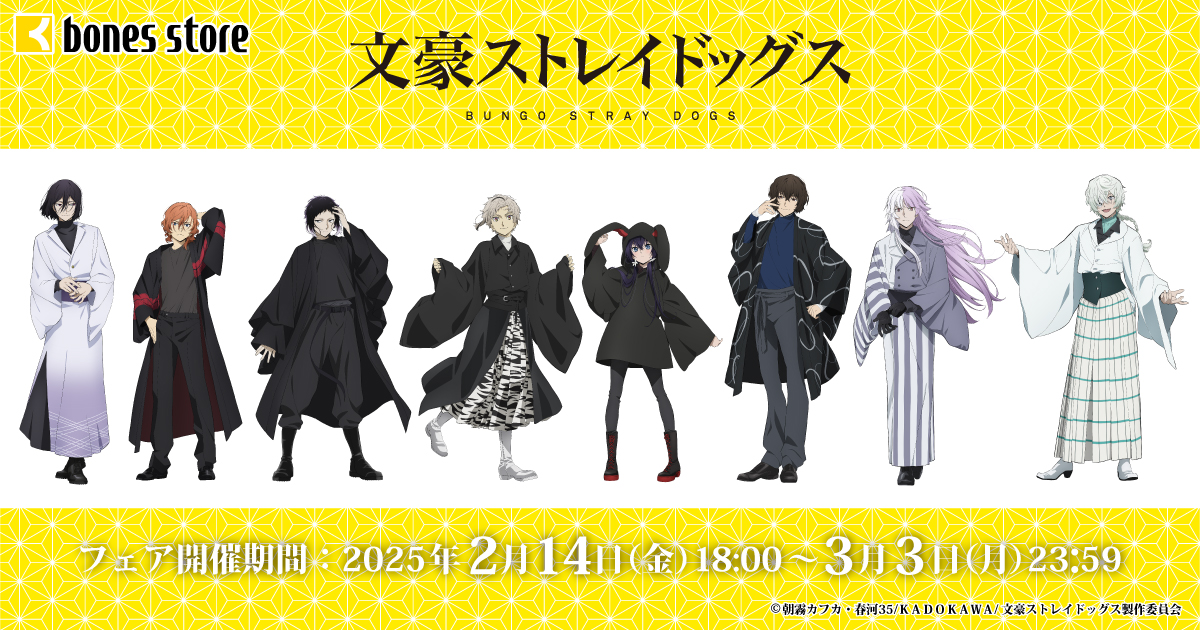 bones store」にてアニメ「文豪ストレイドッグス」描きおろしフェア第