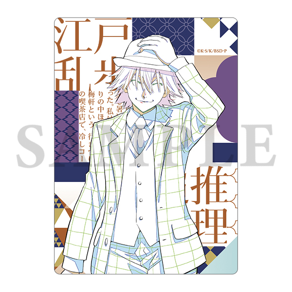 文豪ストレイドッグス ビジュアルプレートセット ハイカラ 江戸川乱歩