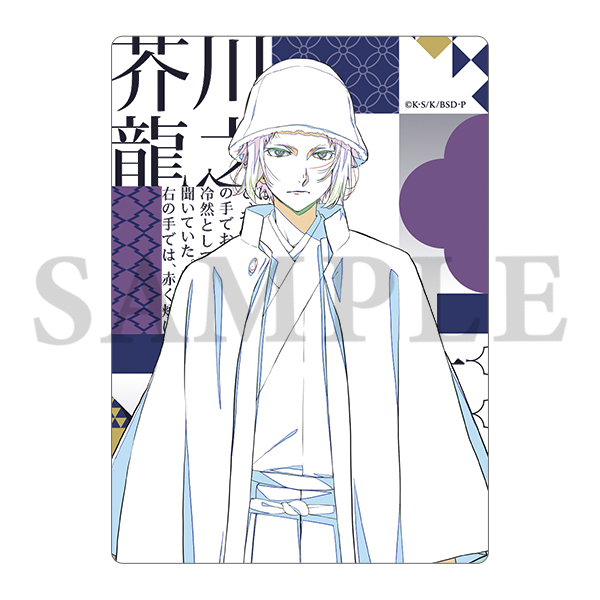 文豪ストレイドッグス ビジュアルプレートセット ハイカラ 芥川龍之介