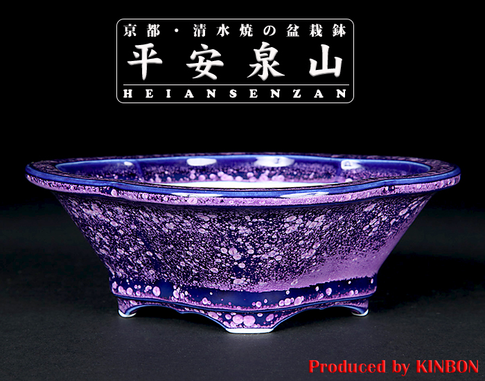 平安泉山紫結晶木瓜式鉢(小) | 盆栽、盆栽書籍、盆栽鉢の通販│近代出版