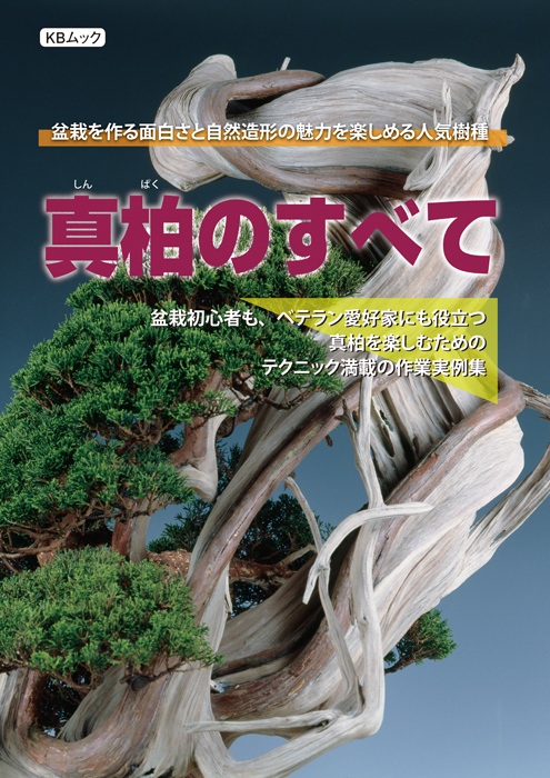 盆栽メジャー樹種 黒松・五葉松・真柏をとことん知る3冊セット | 盆栽