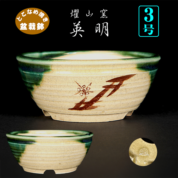 燿山窯英明絵付丸鉢 | 盆栽、盆栽書籍、盆栽鉢の通販│近代出版