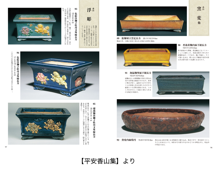 盆栽名鉢シリーズ2「月之輪涌泉・平安香山」 | 盆栽、盆栽書籍、盆栽鉢