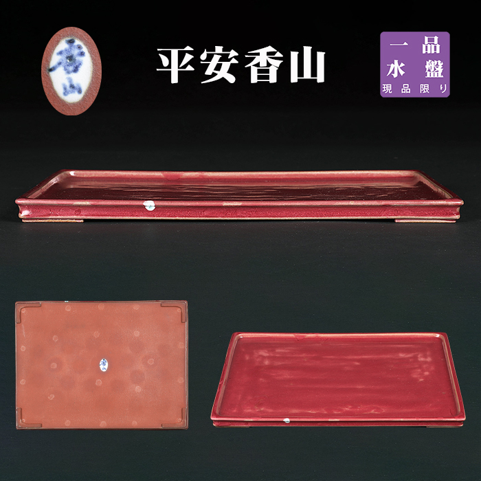 水盤 | 盆栽、盆栽書籍、盆栽鉢の通販│近代出版