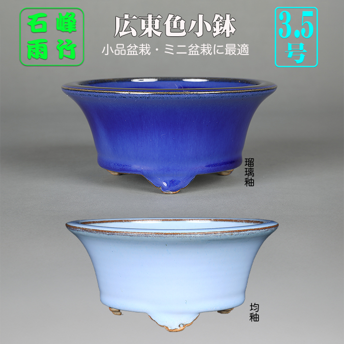 広東反縁丸鉢〔石峰雨竹〕 | 盆栽、盆栽書籍、盆栽鉢の通販│近代出版