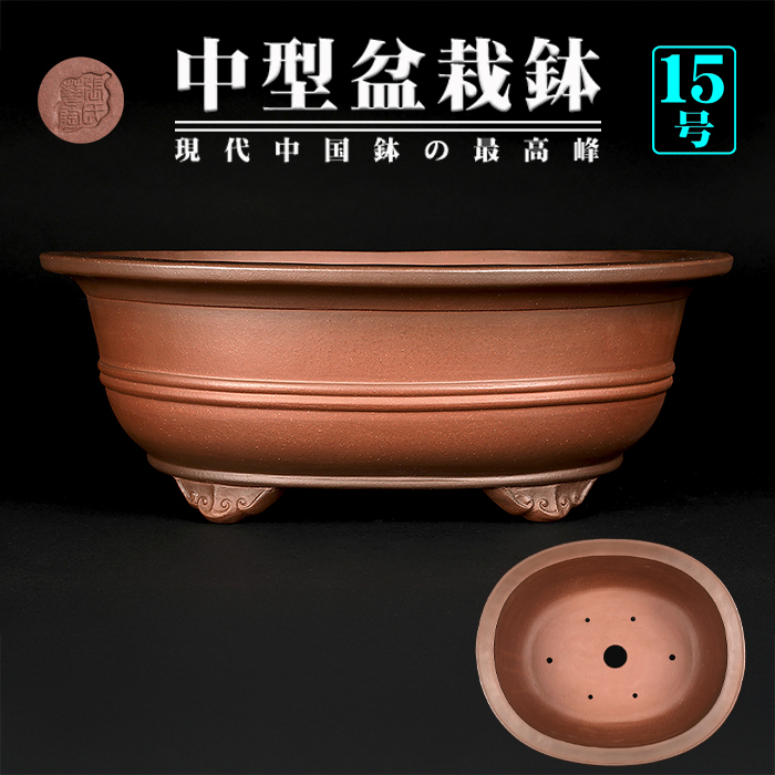 紫泥外縁胴紐楕円鉢 | 盆栽、盆栽書籍、盆栽鉢の通販│近代出版