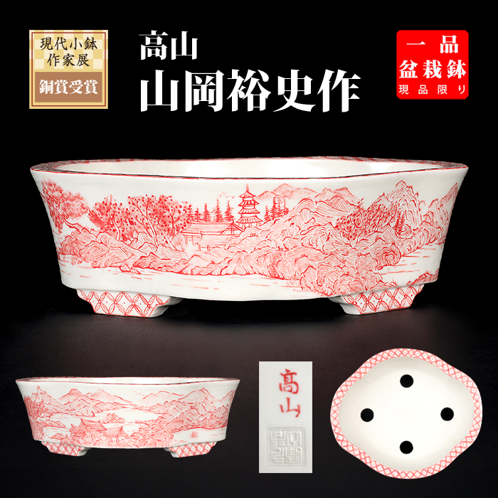 高山赤絵山水図木瓜式鉢 | 盆栽、盆栽書籍、盆栽鉢の通販│近代出版