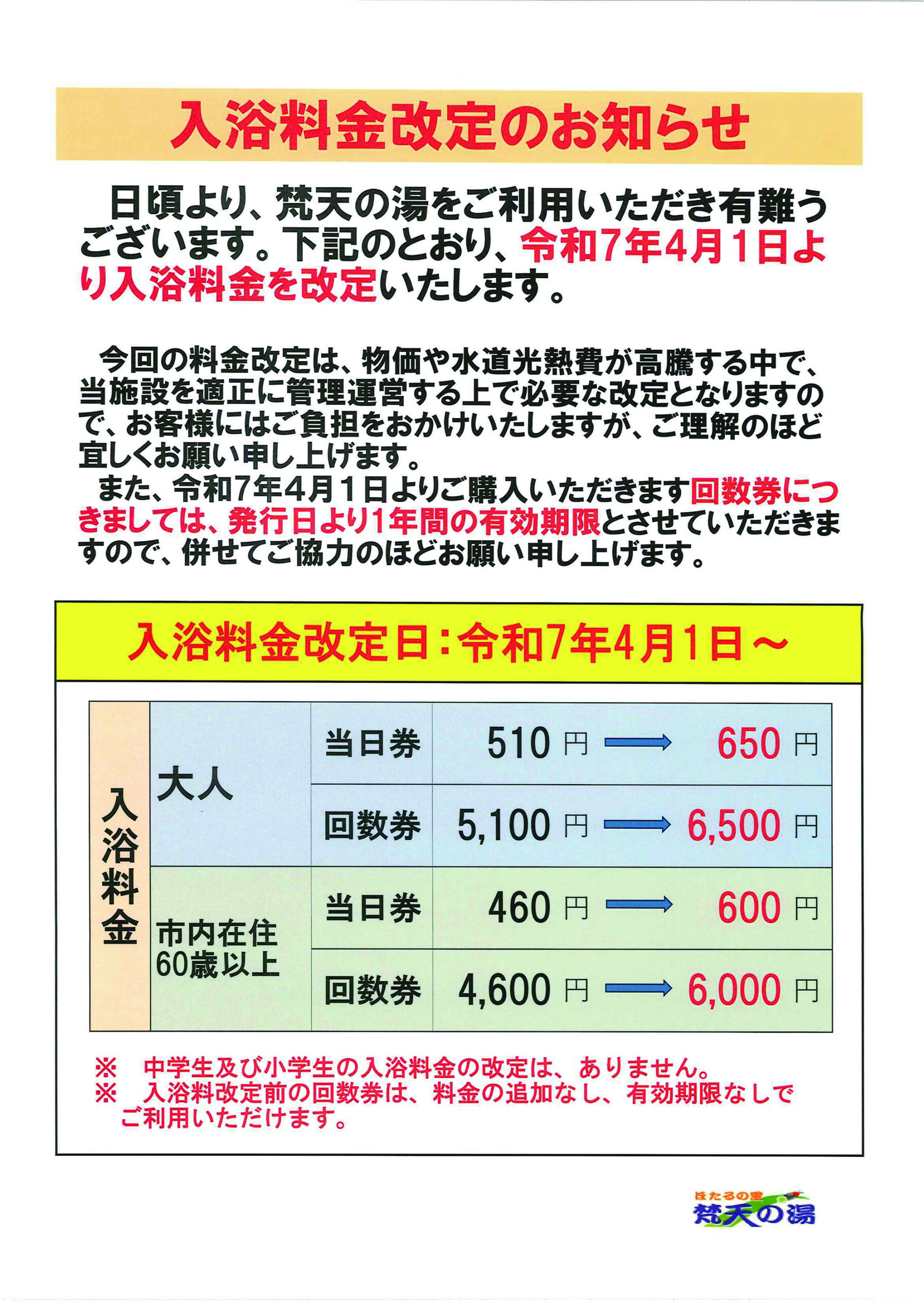 入浴料金の改定について - ほたるの里 梵天の湯（ぼんてんのゆ）