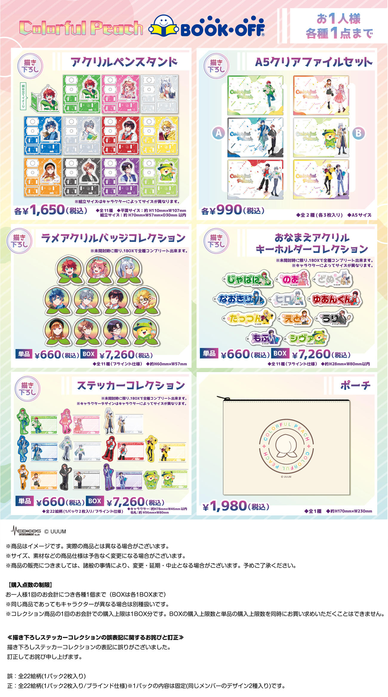 カラフルピーチ』×BOOKOFFコラボ