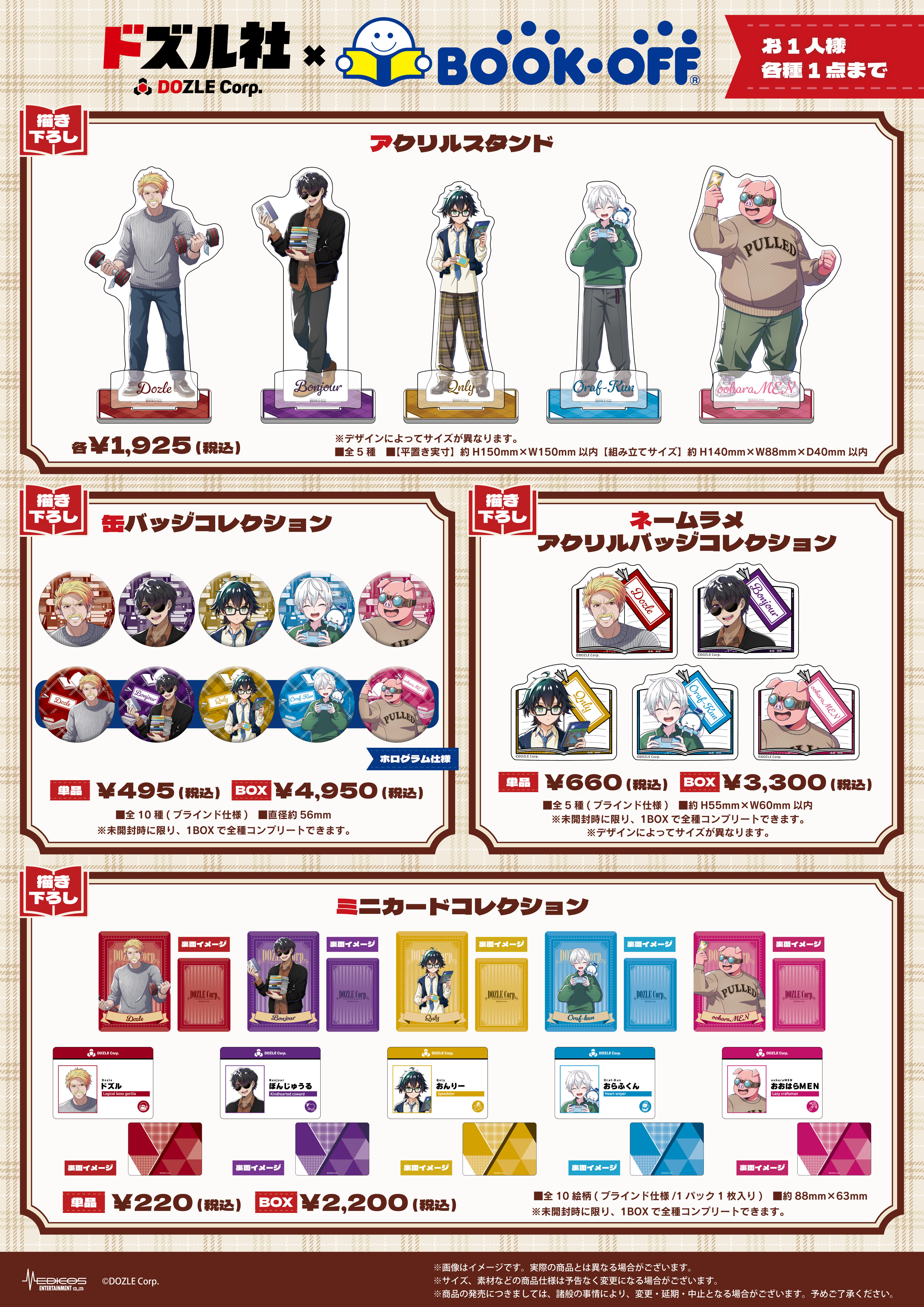 ドズル社』×BOOKOFFコラボ
