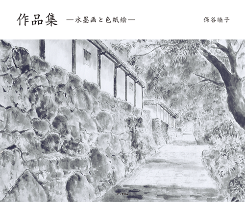 作品集 | 作品集―水墨画と色紙絵― | 自費出版の会