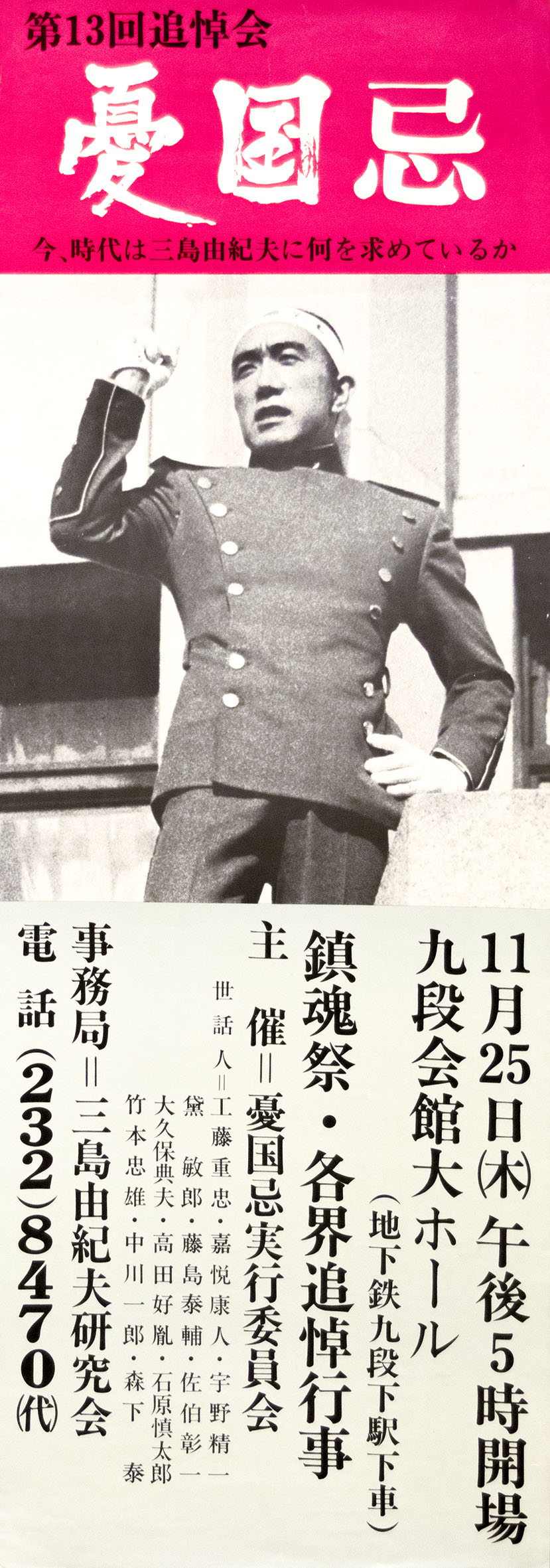 憂国忌ポスター（9枚セット） / 三島由紀夫 | 小宮山書店 KOMIYAMA