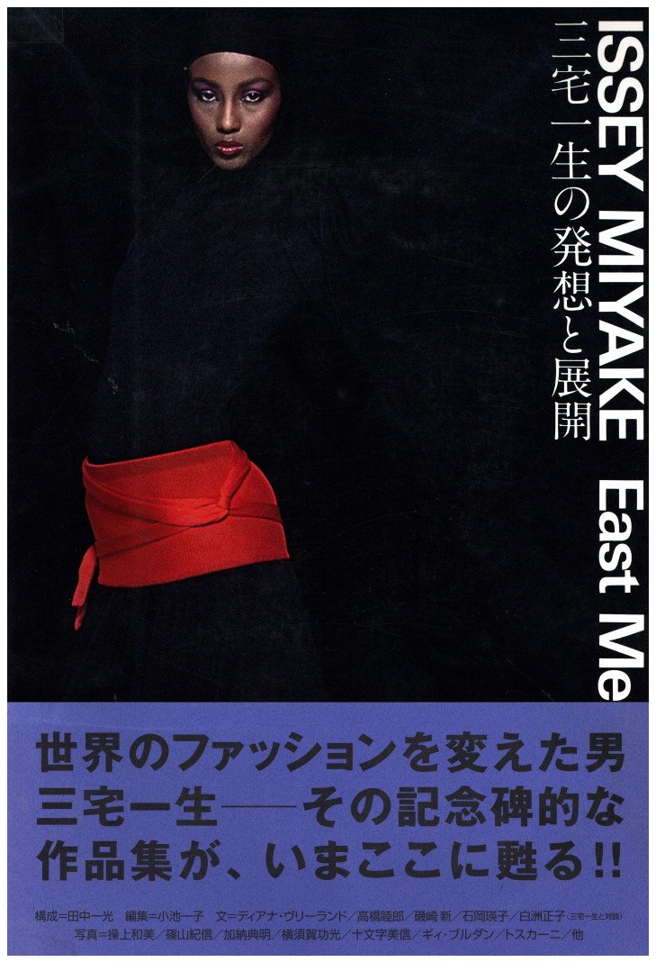 三宅一生の発想と展開 / 三宅一生 | 小宮山書店 KOMIYAMA TOKYO