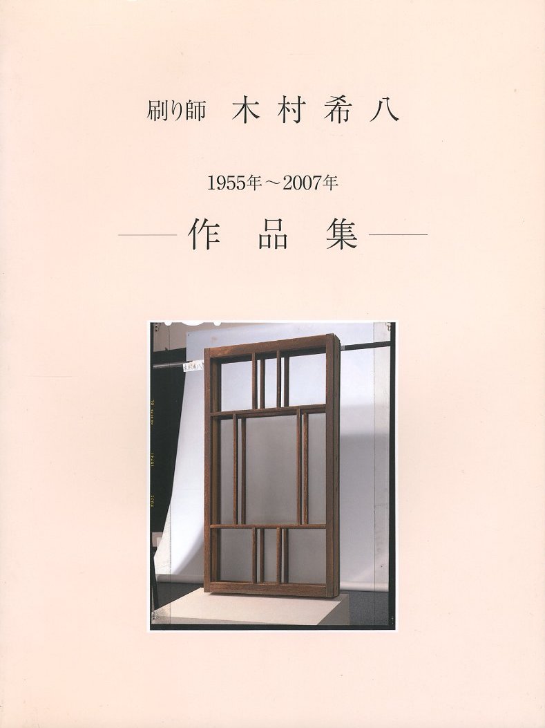 刷り師 木村希八 1955年〜2007年 作品集 / 木村希八 | 小宮山書店