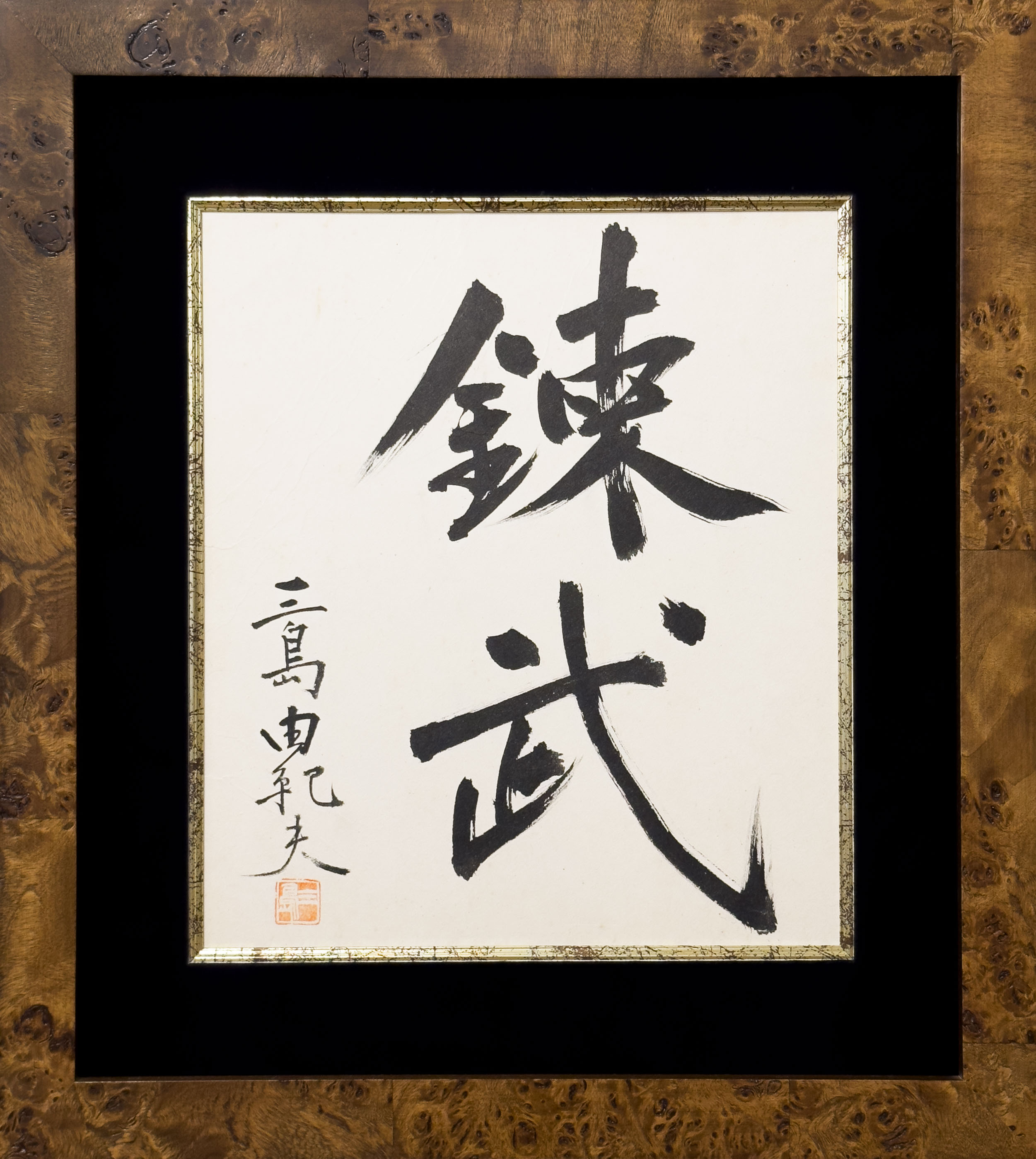 錬武」 / 三島由紀夫 | 小宮山書店 KOMIYAMA TOKYO | 神保町 古書