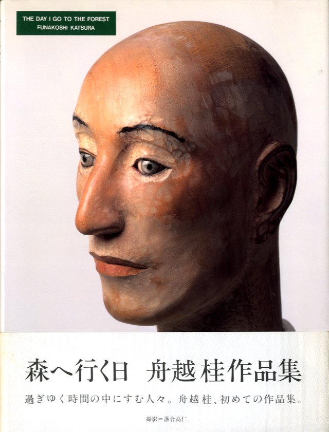 森へ行く日 舟越桂作品集 / 舟越桂 | 小宮山書店 KOMIYAMA TOKYO