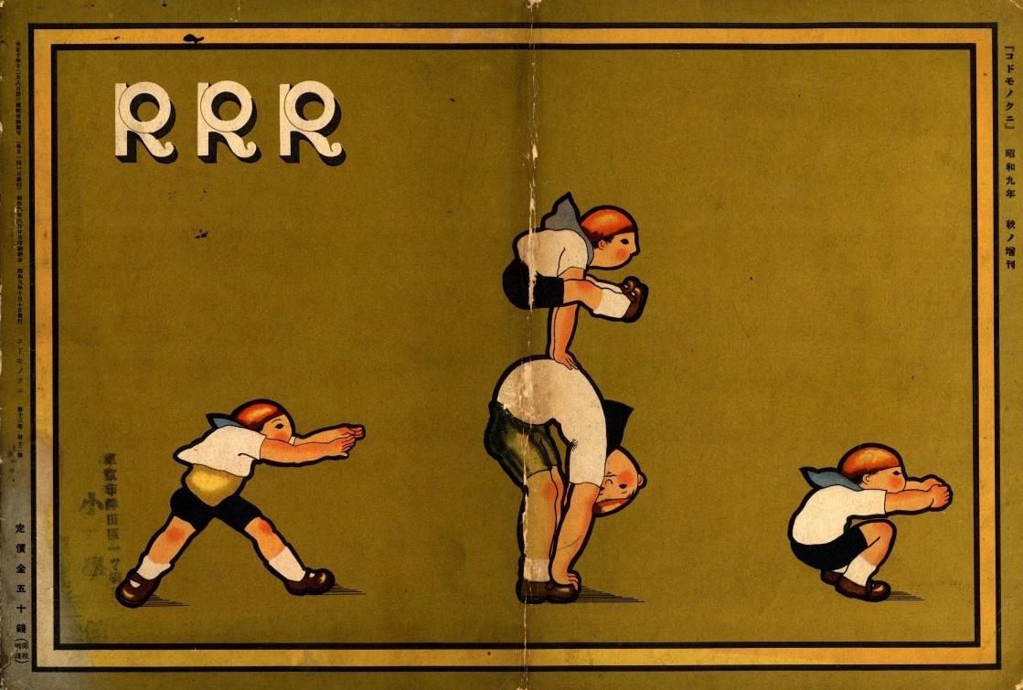 武井武雄童書集 コドモノクニ / 武井武雄 | 小宮山書店 KOMIYAMA TOKYO