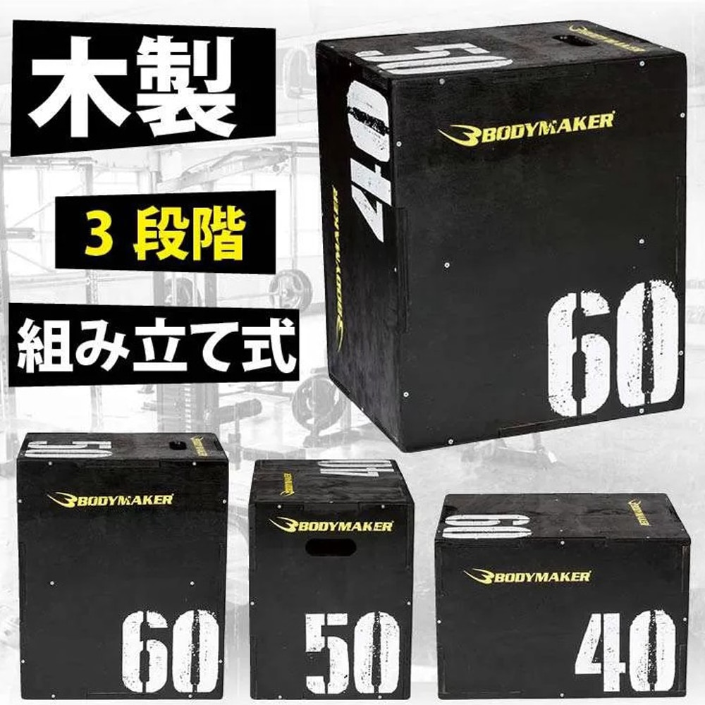 ジャンピングプライオBOX TG104BKYE｜BODYMAKER（ボディメーカー