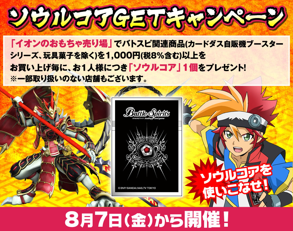 ソウルコアGETキャンペーン - キャンペーン｜Battle Spirits バトル